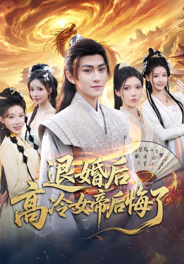 退婚后，高冷女帝后悔了