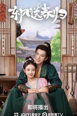 东风送春归封面图