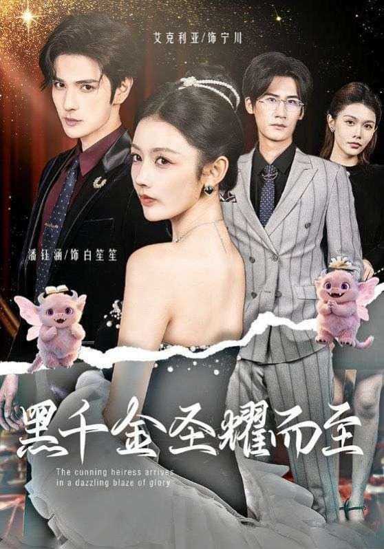 黑千金圣耀而至封面图