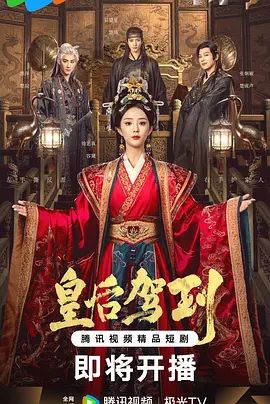 皇后驾到封面图