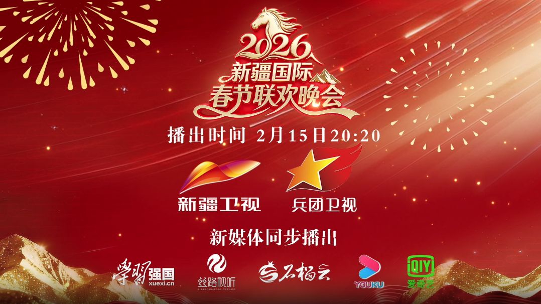 2026年新疆国际春节联欢晚会封面图