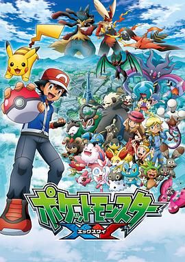 精灵宝可梦XY第一季封面图