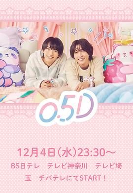 半处男 0.5D封面图