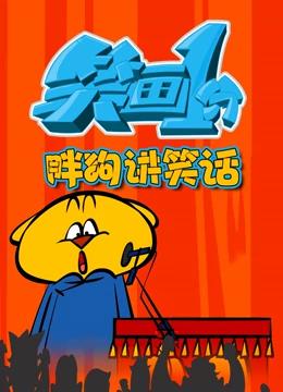笑画1分之胖狗狗讲笑话封面图