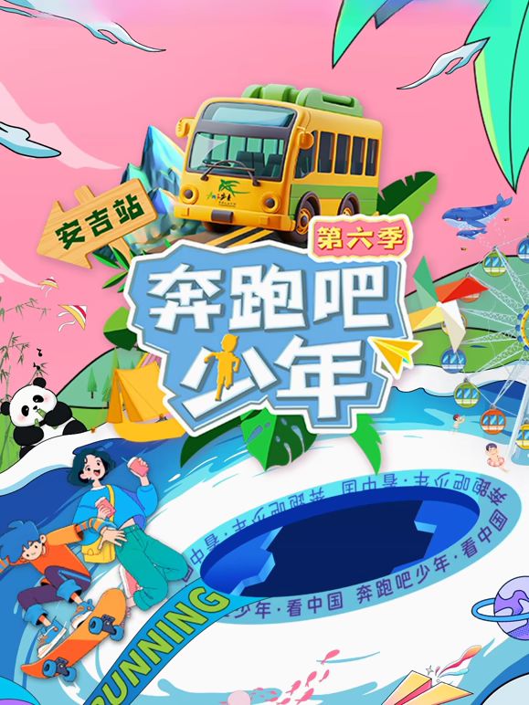 奔跑吧少年第6季封面图