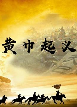 黄巾起义封面图