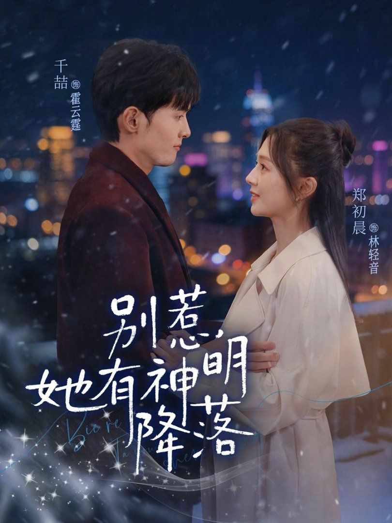 别惹，她有神明降落封面图