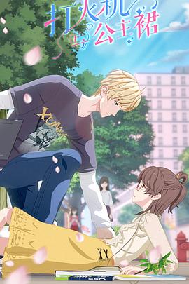 打火机与公主裙封面图