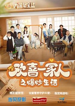 欢喜一家人之爆炒生活封面图