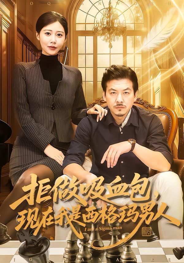 拒做吸血包，现在我是西格玛男人