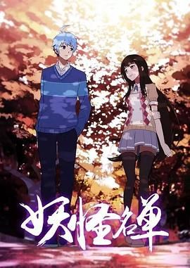 妖怪名单第二季封面图