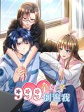 999个妹子倒追我 动态漫画封面图
