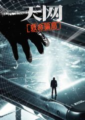 天网：致命骗局封面图