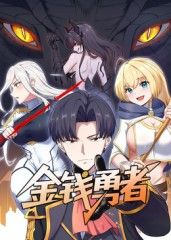 金钱勇者封面图