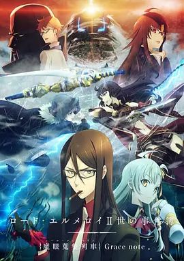 君主·埃尔梅罗二世事件簿魔眼收集列车封面图