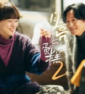 月亮与蛋糕 第二季封面图