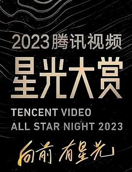2023腾讯视频星光大赏封面图