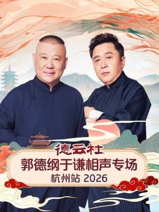 德云社郭德纲于谦相声专场杭州站封面图