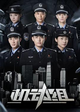 机动组第一季封面图