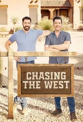 打造西部生活第一季封面图