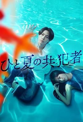 夏天的共犯封面图