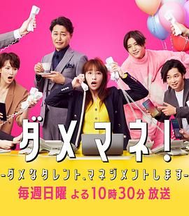 废柴经纪人  我来管理废柴的艺人封面图