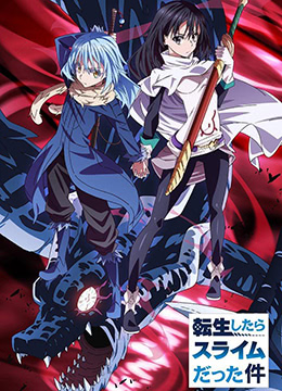 关于我转生变成史莱姆这档事封面图