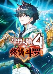 斗罗大陆4终极斗罗 合集封面图