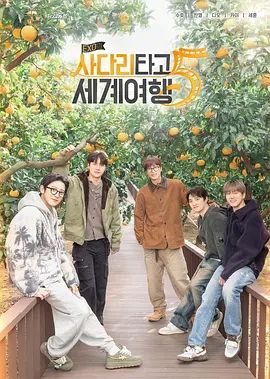 EXO的爬梯子世界旅行5济州岛篇封面图