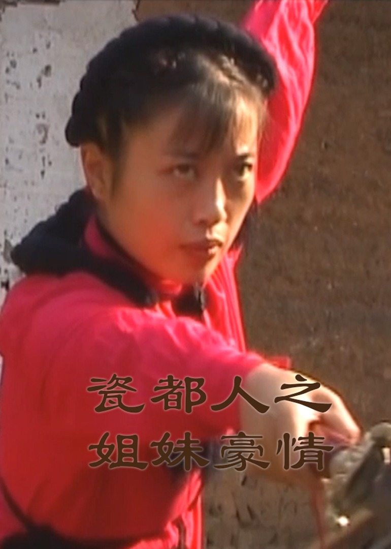 瓷都人之姐妹豪情封面图