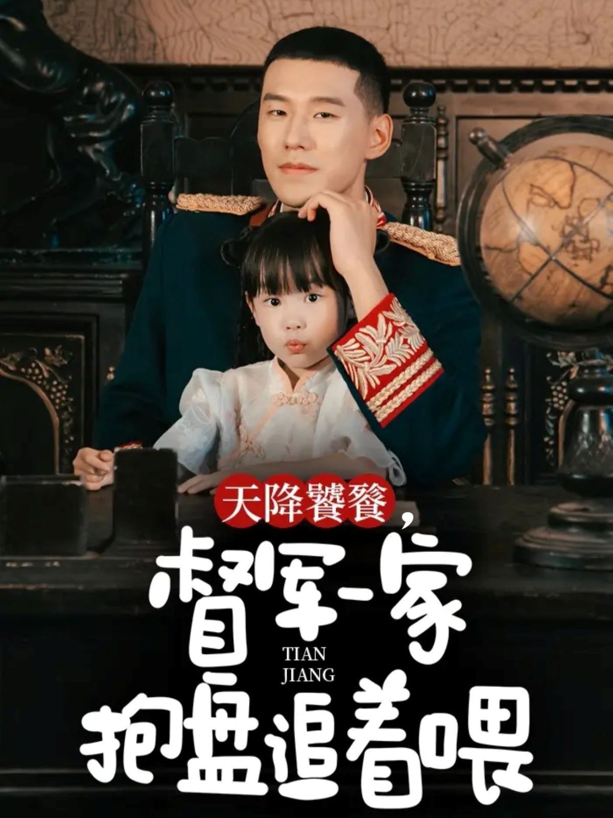 天降饕餮，督军一家抱盘追着喂封面图
