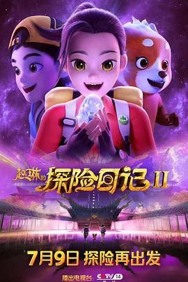 赵琳的探险日记 第二季封面图