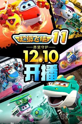 超级飞侠 第十一季封面图