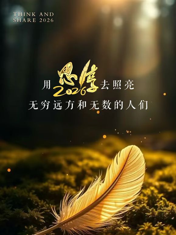 东南卫视2026思享跨年封面图