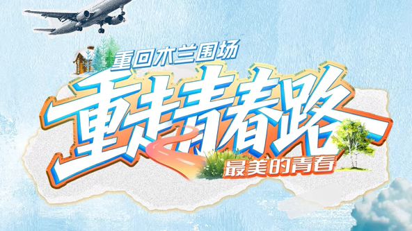 重走青春路封面图