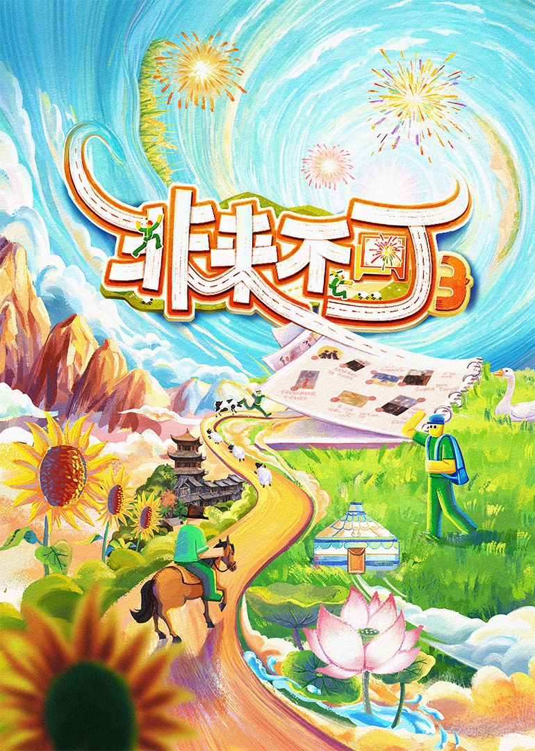 非来不可 第3季封面图