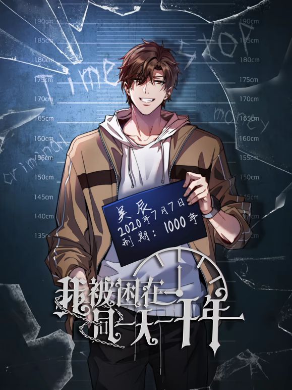 我被困在同一天一千年动态漫画封面图