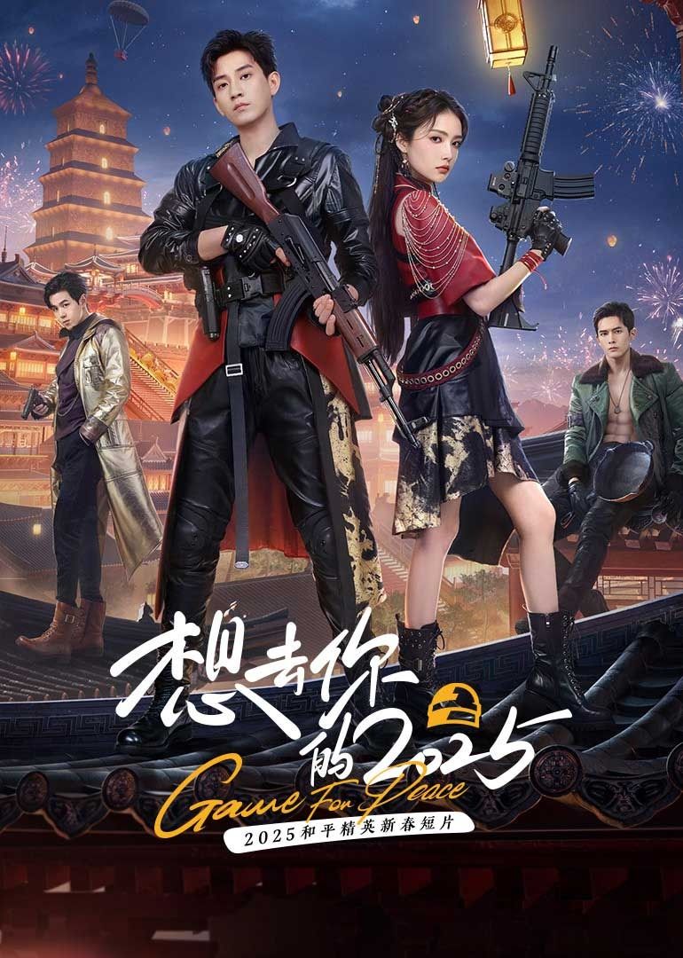 想去你的2025封面图