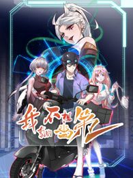 我真的不想当第一 第二季封面图