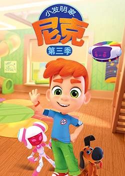 小发明家尼克 第三季封面图