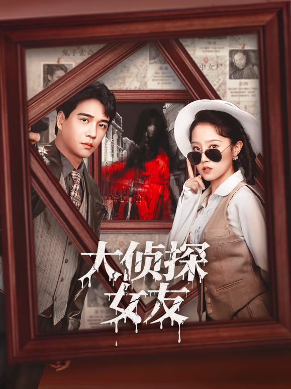 大侦探女友封面图