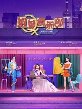 姐妹请就坐封面图