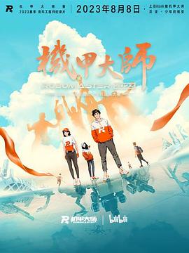 机甲大师 第四季封面图