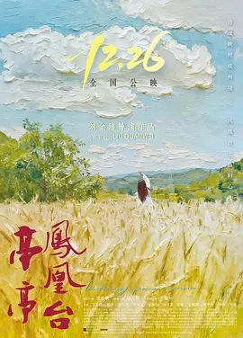 亭亭凤凰台封面图