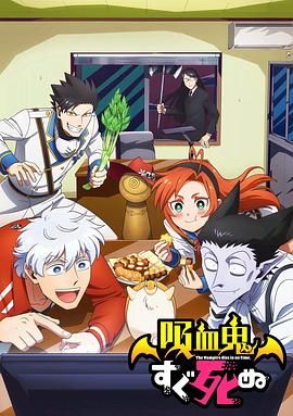 吸血鬼马上死第一季封面图