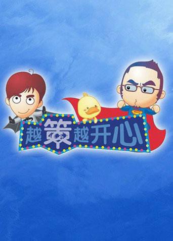 越策越开心2011封面图