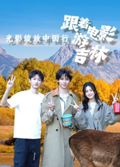光影绽放中国行·跟着电影游吉林封面图