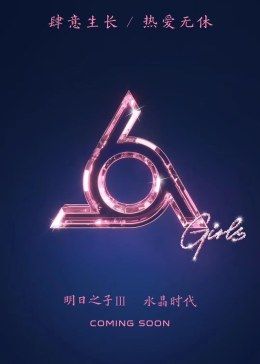 明日之子第三季封面图