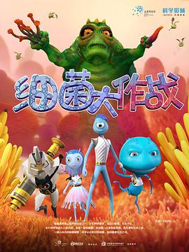 细菌大作战封面图