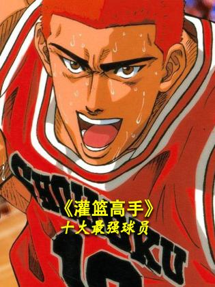 《灌篮高手》十大最强球员封面图